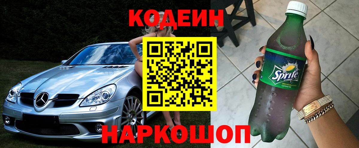 Codein Purple Drank Новосибирск